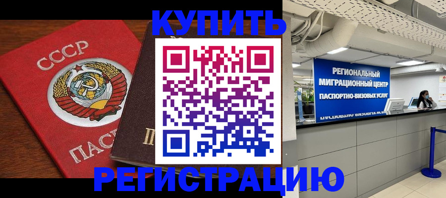 временная прописка в Барабинске